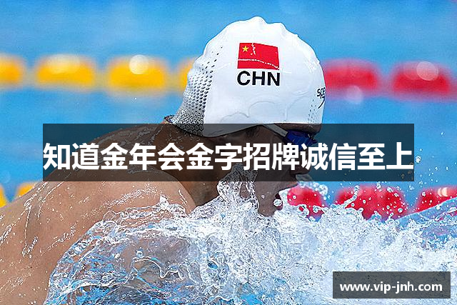 知道金年会金字招牌诚信至上